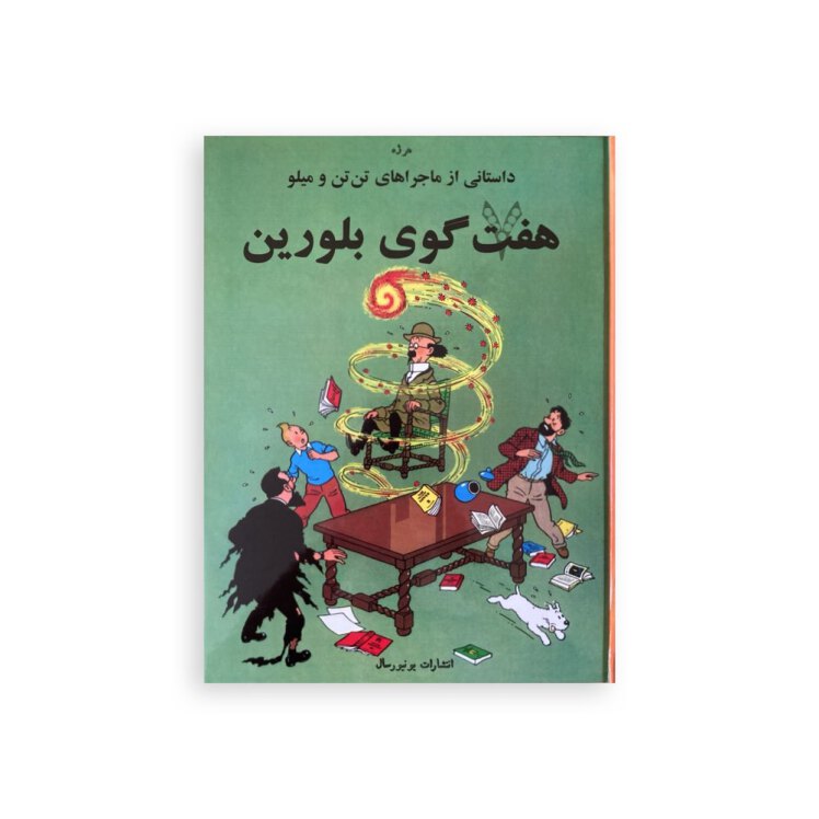 کتاب فارسی تن تن و هفت گوی بلورین یونیورسال