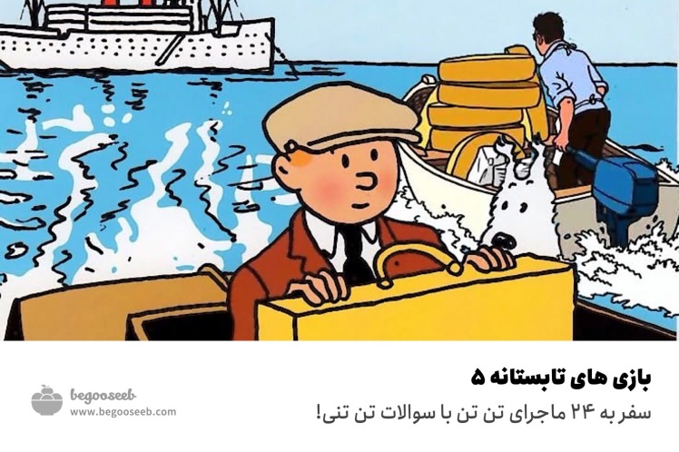 بازی های تابستانه ۵