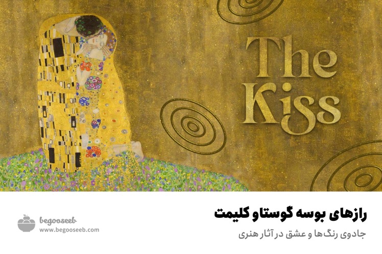 رازهای بوسه گوستاو کلیمت: جادوی رنگها و عشق در آثار هنری