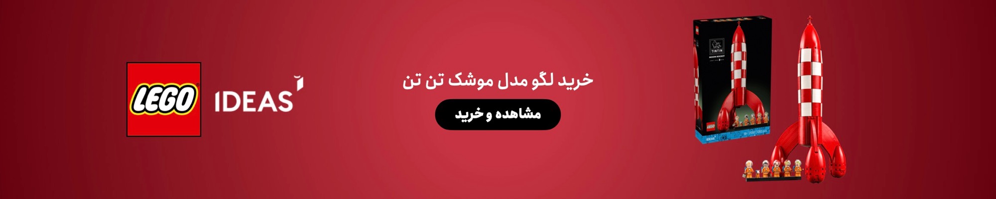 لگو موشک تن تن lego tintin rocket