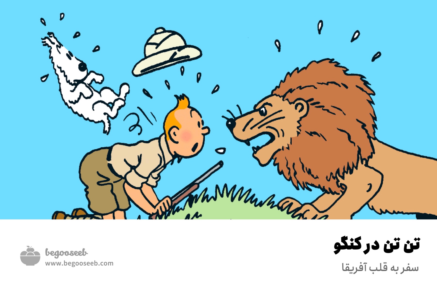 تن تن در کنگو
