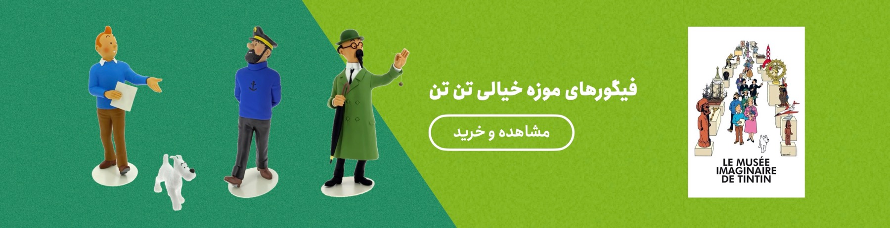 فیگورهای موزه خیالی تن تن