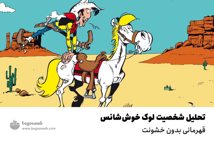 تحلیل شخصیت لوک خوش‌شانس، قهرمانی بدون خشونت!