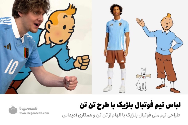 طراحی لباس تیم فوتبال بلژیک با طرح تن تن